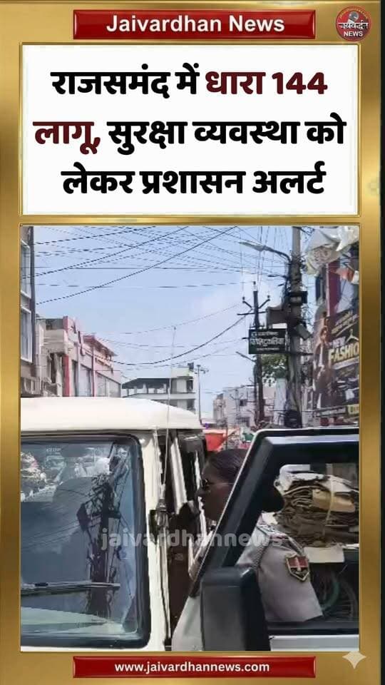 राजसमंद में धारा 144 लागू, सुरक्षा व्यवस्था को लेकर प्रशासन अलर्ट #rajsamandnews #dhara144