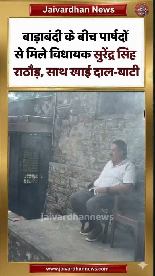 बाड़ाबंदी के बीच पार्षदों से मिले विधायक सुरेंद्र सिंह राठौड़, साथ खाई दाल-बाटी #rajsamandnews #election2026