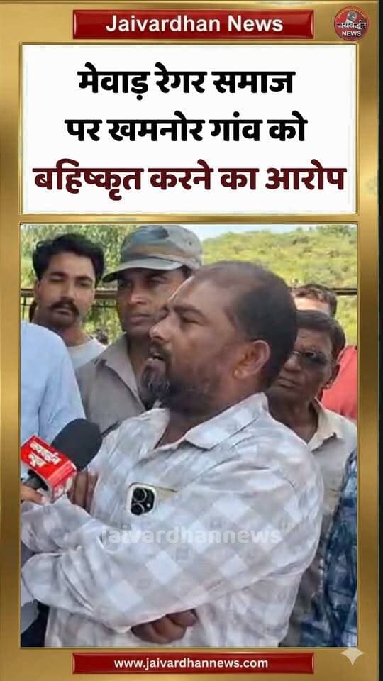 मेवाड़ रेगर समाज पर खमनोर गांव को बहिष्कृत करने का आरोप #rajsamandnews #regarsamaj