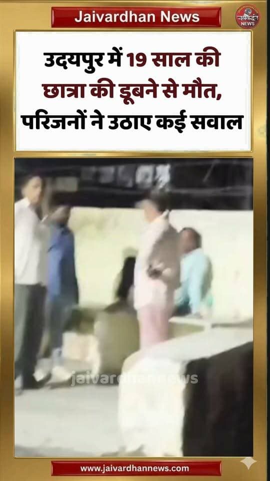 उदयपुर में 19 साल की छात्रा की डूबने से मौत, परिजनों ने उठाए कई सवाल #udaipurnews #drowningincident