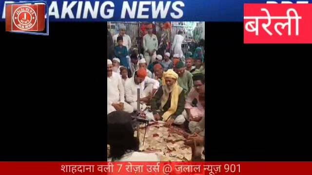 Shahdana Wali Dargah Bareilly Shahdana Wali Urs 2026 Kul Sharif Shahdana Wali Bareilly Dargah Sharif Shahdana Wali Welfare Society Maulana Mushahid Raza Bareilly Sharif Samachar Urs E Pak Bareilly Dargah Chadar Poshi Bareilly Sufian Dargah Bareilly
#ShahdanaWali #BareillySharif #KulSharif #Urs2026 #DargahSharif #SufiTradition #AmanOAman #BareillyNews