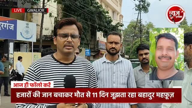 शिन्दे की छावनी पर गत दिवस पेट्रोल पंप पर हुए हादसे में बहादुर महफ़ूज़ खान ने आज दम तोड़ दिया, यह खबर सुनकर हर कोई गमगीन है क्यूंकि उस वक्त अगर महफ़ूज़ खान वहां नहीं होते तो शायद हजारों लोगों को अपनी जानों से हाथ गंवाना पड़ जाता। बहादुर महफ़ूज़ खान के भाई से न्यूज इंपैक्ट ने जब चर्चा की तो उनके आंसू नहीं रुके उन्होंने उनके परिवार जिसमें उनकी विधवा पत्नी ओर 6 साल के मासूम के लिए प्रशासन से आर्थिक सहायता हेतु मदद के लिए अपील की है सुनिये क्या कहा।
#newsimpact #gwaliornews #gwaliorpolice #gwalior #crimenews