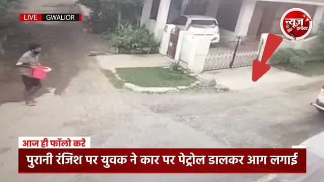 घर के बाहर खड़ी कार में युवक ने बाल्टी में भरकर पेट्रोल डालकर आग लगाई ओर भाग गया, घटना सीसीटीवी में हो गई कैद
#crimenews #gwalior #gwaliorpolice #gwaliornews #newsimpact