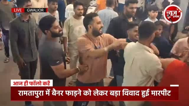 सेवानगर इलाके के रमटापुरा में बैनर फाड़ने की घटना के बाद हुए विवाद से पूरे इलाके में तनाव की स्थिति निर्मित हो गई। हिंदू संगठनों ने समुदाय विशेष पर धार्मिक भावनाओं से खिलवाड़ करने का आरोप लगाते हुए ग्वालियर थाने का घेराव कर दिया। मौके पर पहुंचे 5 थानों के टीआई और दो सीएसपी ने स्थिति को सम्हाला और भीड़ को समझाइश देकर शांत किया।।
#crimenews #gwaliornews #gwalior #newsimpact #gwaliorpolice