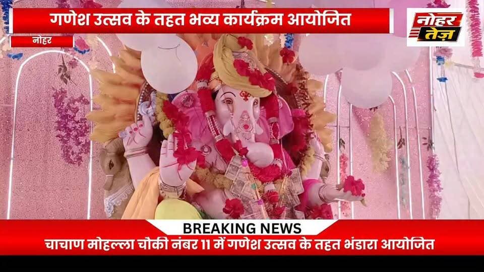 चाचाण मोहल्ला चौकी नंबर 11 में गणेश उत्सव पर भंडारा, 24 सितंबर को प्रतिमा विसर्जन के साथ होगा समापन
#नोहर #गणेशउत्सव #गणेशमहोत्सव #गणेशजी #भंडारा #चाचाणमोहल्ला #चौकीनंबर11 #प्रतिमाविसर्जन #धार्मिककार्यक्रम #NoharTej