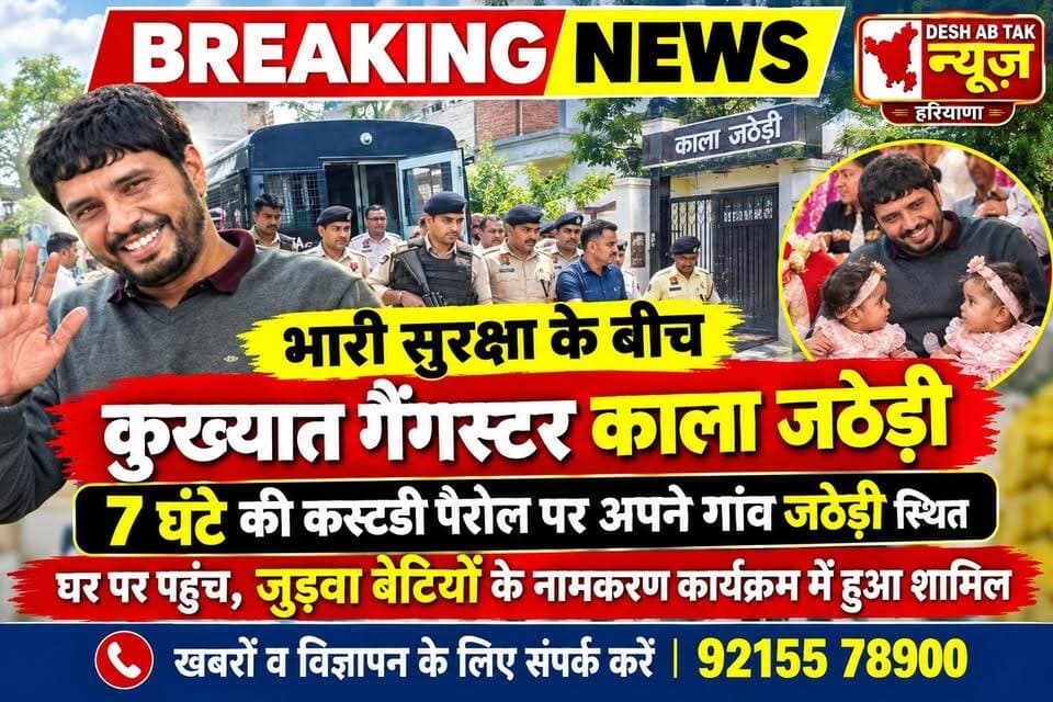 भारी सुरक्षा के बीच कुख्यात गैंगस्टर काला जठेड़ी 7 घंटे की कस्टडी पैरोल पर अपने गांव जठेड़ी स्थित घर पर पहुंच, जुड़वा बेटियों के नामकरण कार्यक्रम में हुआ शामिल...
#KalaJathedi #KalaJathediNews #SandeepJathedi #Jathedi #Sonipat #HaryanaNews #CrimeNews #BreakingNews #CustodyParole #Parole #GangsterNews #TwinDaughters #NamingCeremony #DelhiPolice #HaryanaPolice #SonipatNews #LatestNews