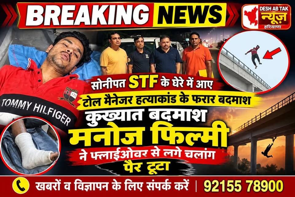 सोनीपत में STF से घिरा तो कुख्यात मनोज उर्फ फिल्मी ने भिगान फ्लाईओवर से लगाई छलांग,साथी सचिन गिरफ्तार...