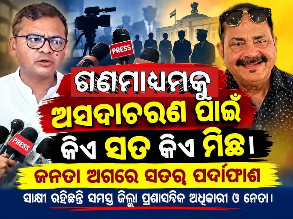 କୋରାପୁଟ ଦିଶା ବୈଠକକୁ ନେଇ ଯେଉଁ ସମସ୍ତ ମନ୍ତବ୍ୟ ସୋସିଆଲ ମିଡିଆରେ ଚାଲିଛି ତାହା ସାମ୍ବାଦିକଙ୍କୁ ଅସମ୍ମାନକୁ ଆକ୍ଷେପ କରିଲା ଭଳି ଲାଗୁଛି। ଯେତେବେଳେ ସେମାନେ ପ୍ରକୃତ ସତ୍ୟ ଜାଣିବେ ନିଜ ଗାଲକୁ ନିଜେ ଚାପୁଡ଼ା ମାରିବେ।ଦିଶା ବୈଠକ କୋରାପୁଟ ସାଂସଦଙ୍କ ଅଧ୍ୟକ୍ଷତାରେ ଅନୁଷ୍ଠିତ ହୋଇଥିବା କାର୍ଯ୍ୟକ୍ରମରେ ସମସ୍ତ ଜିଲ୍ଲା ସ୍ତରୀୟ ପ୍ରଶାସନିକ ଅଧିକାରୀ ଏବଂ ନବରଙ୍ଗପୁର ସାଂସଦଙ୍କ ସମେତ ତିନୋଟି କଂଗ୍ରେସ ବିଧାୟକ ଏବଂ ଦୁଇ ଜଣ ବିଜେପି ବିଧାୟକ ମଧ୍ୟ ସାମିଲ ଥିଲେ। ଏହି କାର୍ଯ୍ୟକ୍ରମକୁ ଗଣମାଧ୍ୟମଙ୍କ ଜରିଆରେ ପ୍ରଚାର ପ୍ରସାର ନିମନ୍ତେ ସାମ୍ବାଦିକ ମାନଙ୍କୁ ନିମନ୍ତ୍ରଣ କରାଯାଇଥିଲା। ପୂର୍ବରୁ ଯେଉଁ ଧାରା ଅନୁଯାୟୀ ସାମ୍ବାଦିକ ମାନେ ସେମାନଙ୍କ ଖବର ପ୍ରସାରଣ ପାଇଁ ଯାହା ଭିଜୁଆଲ ଏବଂ ଫଟୋ ଆବଶ୍ୟକ ଅନୁଯାୟୀ, ଜିଲ୍ଲା ର ପ୍ରମୁଖ ବିଷୟବସ୍ତୁ ଉପରେ ଆଲୋଚନା ଚାଲିଥିବା ବେଳେ ସାମ୍ବାଦିକ ମାନେ ଉକ୍ତ ବିଷୟକୁ # ଲୋକ ଲୋଚନକୁ ଆଣିବା ପାଇଁ ଭିଡିଓ ଉତ୍ତୋଳନ କରୁଥିଲେ। ଉକ୍ତ ସମୟରେ ଜିଲ୍ଲାପାଳଙ୍କ କହିବା ଅନୁସାରେ ସାଂସଦ କୋରାପୁଟ ସାମ୍ବାଦିକଙ୍କୁ ସାଇଡ୍ ରହିବା ପାଇଁ କହିଥିଲେ। ସେତେବେଳେ ହଠାତ୍ ଜୟପୂର ବିଧାୟକ ରାଗିଯାଇ ସାମ୍ବାଦିକଙ୍କୁ ହେୟମନା କରି ଇଙ୍ଗିତ କରି ଉକ୍ତ ବୈଠକରେ ସାମ୍ବାଦିକଙ୍କୁ ଅସମ୍ମାନ କରିଥିଲେ। ସେହି ସଭାରେ ସାମ୍ବାଦିକ ମାନେ ବିଧାୟକଙ୍କୁ ଏବଂ ଜିଲାପାଳଙ୍କୁ କିଛି ପ୍ରଶ୍ନ କରିବା ଅନୁଚିତ ଭାବି। ବାଇଟ୍ ଜରିଆରେ ପଚାରିଥିଲେ। ଠିକ୍ ସେହି ସମୟରେ ବିଧାୟକ ତାରାପ୍ରସାଦ ବାହିନୀପତି ବାହାରକୁ ଆସିଥିଲେ ସେତେବେଳେ ନିର୍ଦିଷ୍ଟ କିଛି ଗଣମାଧ୍ୟମ ତାଙ୍କୁ କିଛି ପ୍ରଶ୍ନ କରିବା ବେଳେ ସେ ରାଗିଯାଇ କହିଥିଲେ ମୋ ସହିତ ଖେଳୁଛୁ କି ଏବଂ ତମ ଚ୍ୟାନେଲ ଡାଇରେକ୍ଟର ଙ୍କୁ କହିବି ବୋଲି ଧମକ ଦେବା ପରେ ସାମ୍ବାଦିକଙ୍କ ସହ ବଚସା ହୋଇଥିଲା। ଏହାହିଁ ସତ୍ୟ। ଏହି ଦୁଇ ନେତାଙ୍କୁ ଗଣମାଧ୍ୟମ ପ୍ରତିନିଧି ମାନେ ସମ୍ମାନ ଦିଅନ୍ତି। କିନ୍ତୁ ସାମ୍ବାଦିକ ମାନଙ୍କୁ ଜୟପୁର ବିଧାୟକ ତାରାପ୍ରସାଦ ବାହିନୀପତି ବିଭିନ୍ନ ସମୟରେ ଧମକ ଚମକ ଦେଉଥିବା ପ୍ରମାଣ ମଧ୍ୟ ପୂର୍ବରୁ ରହିଛି।
