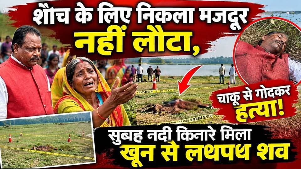 शौच के लिए निकला मजदूर नहीं लौटा, सुबह नदी किनारे मिला खून से लथपथ शव!