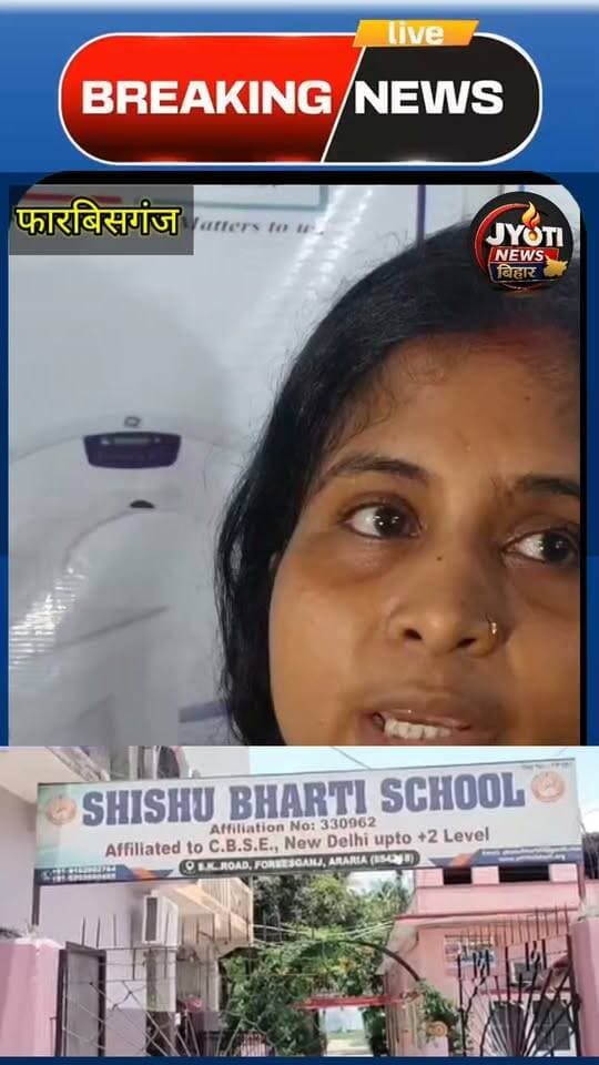 फारबिसगंज के एस.के. रोड स्थित शिशु भारती स्कूल में कथित छात्र उत्पीड़न के मामले ने तूल पकड़ लिया है। विभिन्न सामाजिक और छात्र संगठनों ने मामले की निष्पक्ष जांच कर दोषियों पर सख्त कार्रवाई की मांग की है।
आरोप है कि स्कूल के एक पीटीआई शिक्षक द्वारा कक्षा चार के छात्र की पिटाई किए जाने से उसकी गर्दन टेढ़ी हो गई। घटना के बाद परिजनों और स्थानीय लोगों में आक्रोश है।
आरटीआई एक्टिविस्ट प्रसेनजीत कृष्णा ने नियमों का हवाला देते हुए जिलाधिकारी (डीएम), बिहार शिक्षा विभाग, सीबीएसई चेयरमैन और डायरेक्टर को पत्र भेजकर मामले में हस्तक्षेप की मांग की है।
पत्र में आरोपी शिक्षक के साथ-साथ स्कूल के निदेशक और प्राचार्य के खिलाफ भी कार्रवाई की मांग की गई है। संगठनों ने कहा है कि बच्चों की सुरक्षा से जुड़ी घटनाओं को गंभीरता से लेते हुए प्रशासन को जल्द उचित कदम उठाना चाहिए।