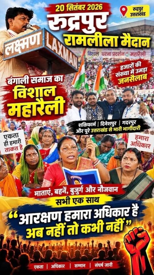 रुद्रपुर में बंगाली समाज की ऐतिहासिक महारैली! आरक्षण की मांग को लेकर गूंजा रामलीला मैदान 🔥🚩
आज 20 सितंबर 2026 को रुद्रपुर का रामलीला मैदान एक ऐतिहासिक पल का गवाह बना! पूरे उत्तराखंड के बंगाली बहुल क्षेत्रों—शक्तिफार्म, दिनेशपुर, गदरपुर और आसपास के सभी इलाकों से हजारों की संख्या में लोग अपनी आवाज बुलंद करने पहुंचे।
इस महारैली में माताएं, बहनें, बुजुर्ग और नौजवान—सभी एक साथ कंधे से कंधा मिलाकर एकजुट नजर आए। पूरे समाज का बस एक ही संकल्प और एक ही नारा है:
👉 "आरक्षण हमारा अधिकार है, अब नहीं तो कभी नहीं!"
#Rudrapur #BangaliSamaj #AarakshanMahaRally #RudrapurRamleelaGround