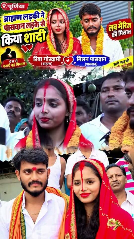 पूर्णियां में,ब्राह्मण की बेटी ने, माता पिता के प्रतिष्ठा को त्याग कर अपने हीं गांव के दलित लड़के के साथ रचाई शादी, जरा सोचकर देखो उस माता पिता पर क्या गुजर रहा होगा