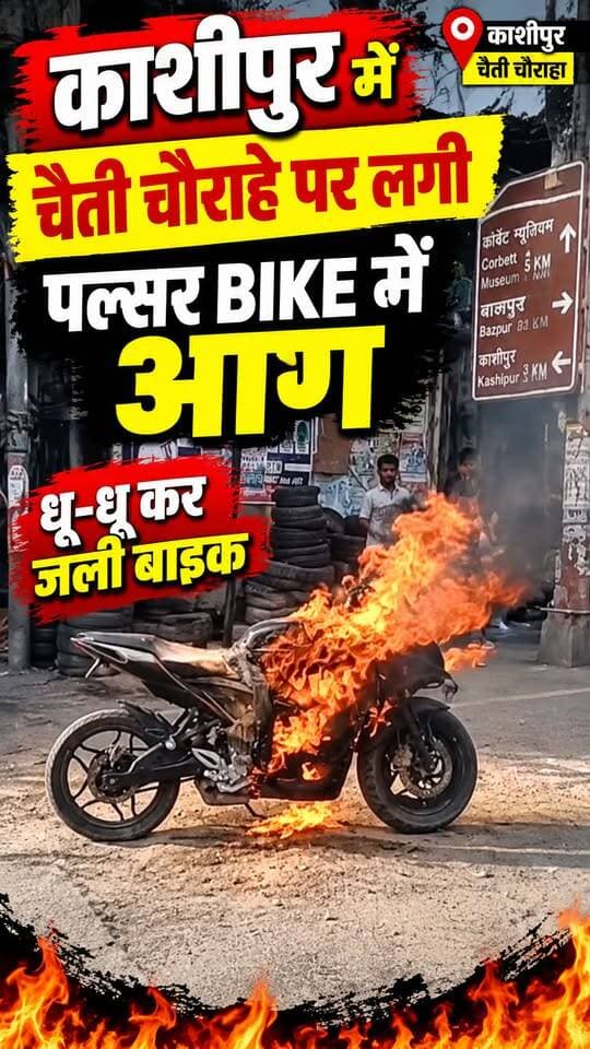 #काशीपुर में #पल्सर #बाइक में लगी भीषण आग,
धू-धू कर जली बाइक