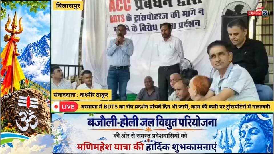 बिलासपुर : बरमाणा में BDTS का रोष प्रदर्शन पांचवें दिन भी जारी, काम की कमी पर ट्रांसपोर्टरों में नाराजगी
#बरमाणा #बिलासपुर #BDTS #ट्रांसपोर्टर #रोषप्रदर्शन #सीमेंटफैक्ट्री #एसीसी #ट्रकऑपरेटर #हिमाचलप्रदेश #Transporters #BilaspurNews