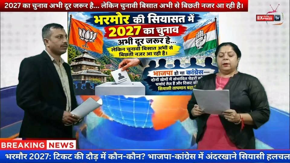 भरमौर 2027: टिकट की दौड़ में कई चेहरे, भाजपा-कांग्रेस में सियासी हलचल तेज
भरमौर विधानसभा सीट पर 2027 के चुनाव को लेकर अभी से राजनीतिक चर्चाएं तेज हैं। भाजपा में डॉ. जनक राज, जिया लाल और अनिल ढकोक जैसे नाम चर्चा में हैं, जबकि कांग्रेस में ठाकुर सिंह भरमौरी, अमित भरमौरी और अन्य संभावित चेहरों को लेकर सियासी हलचल है। टिकट का अंतिम फैसला दोनों दलों का शीर्ष नेतृत्व करेगा।
#भरमौर #भरमौर2027 #हिमाचलराजनीति #भाजपा #कांग्रेस #भरमौरराजनीति #चंबा #चंबान्यूज #हिमाचलन्यूज #Bharmaur #HimachalPolitics #HimachalNews #ChambaNews