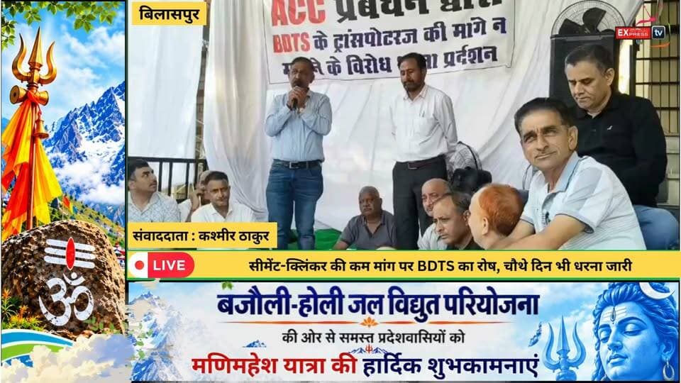 बिलासपुर : बरमाणा में BDTS का रोष प्रदर्शन चौथे दिन भी जारी, आंदोलन बढ़ाने की चेतावनी
#बिलासपुर #बरमाणा #BDTS #ट्रांसपोर्टर #ACC #सीमेंट #क्लिंकर #रोषप्रदर्शन #ट्रांसपोर्टर्स #हिमाचलप्रदेश #BilaspurNews #Barmana #HimachalNews #ChambaExpress