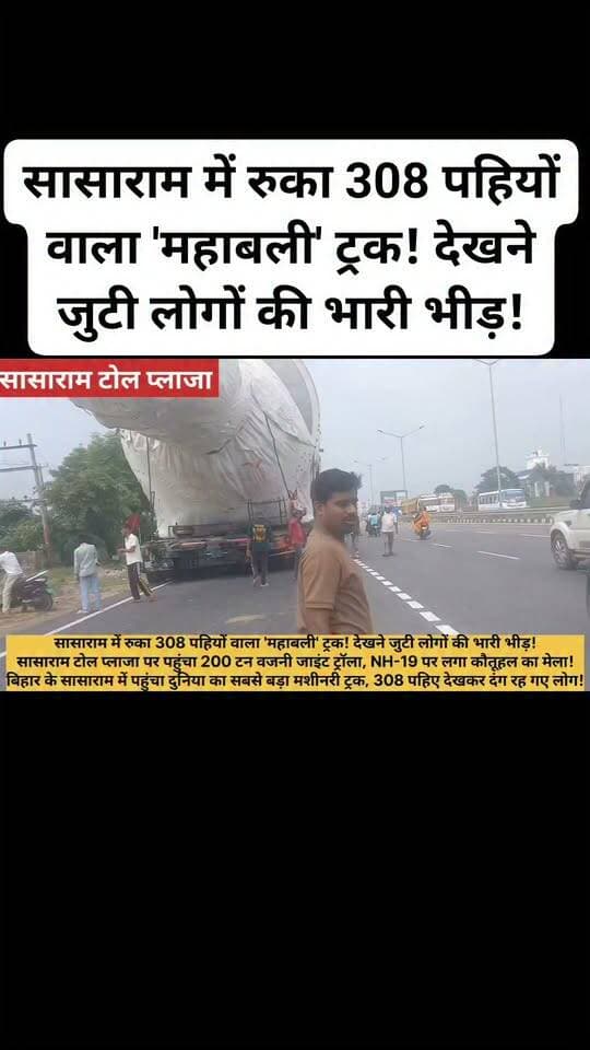 सासाराम में रुका 308 पहियों वाला 'महाबली' ट्रक! देखने जुटी लोगों की भारी भीड़!
सासाराम टोल प्लाजा पर पहुंचा 200 टन वजनी जाइंट ट्रॉला, NH-19 पर लगा कौतूहल का मेला!
बिहार के सासाराम में पहुंचा दुनिया का सबसे बड़ा मशीनरी ट्रक, 308 पहिए देखकर दंग रह गए लोग!