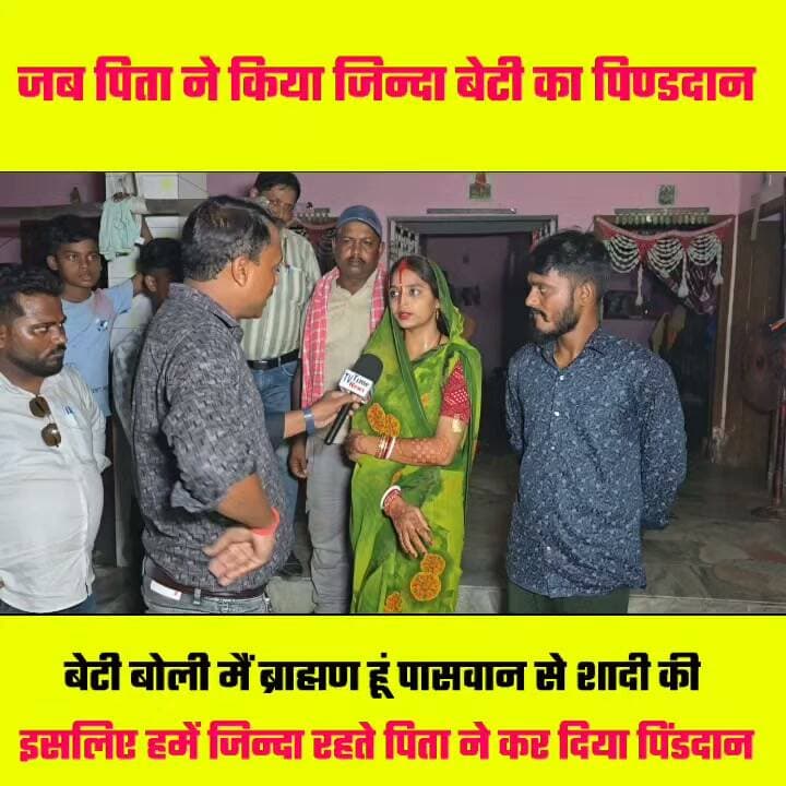 जिन्दा बेटी का पिता ने किया पिं"डदान बेटी बोली छोटा जाती में शादी करने का मिल रहा सजा 🤔🤔