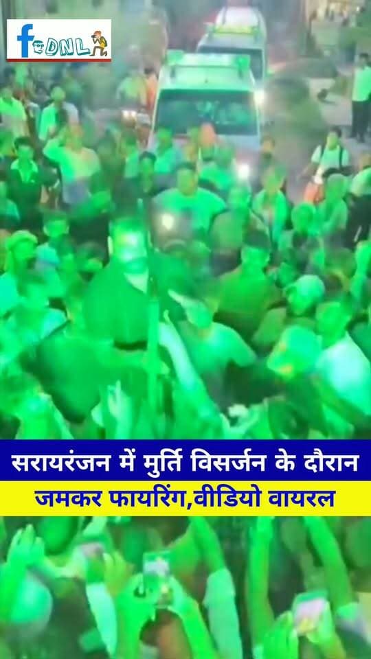मुर्ति विसर्जन के दौरान जमकर फायरिंग,वीडियो सरायरंजन का होने का दावा,वीडियो हुआ वायरल...
#Samastipur #Sarairanjan #Viral