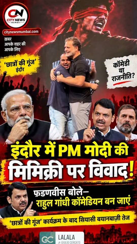 इंदौर छात्रों की गूंज ...से प्रधान मंत्री मोदी की हुई किरकिरी ?
मेमोक्रोरी झूमी....
राहुल गांधी कॉमेडियन बने अच्छा व्यवसाय चलेगा –देवेंद्र फडणवीस
इंदौर की मोदी जी ही.. ही ... खी.. खी.. विदेश नीति भाजपाइयों को जमकर झूमी...
मुख्यमंत्री देवेंद्र फडणवीस ने राहुल गांधी की दी सलाह कॉमेडियन बन जाए ..
भाजपा ने जो बोया वही काट रहे अब बुरा क्यो लग रहा सोशल मिडिया पर जमकर हो भाजपा की लग रही क्लास
#Indore #IndoreNews #StudentsKiGoonj #RahulGandhi #DevendraFadnavis #PMModi #PoliticalNews #MadhyaPradeshNews #BJP #Congress #ViralNews #BreakingNews #LatestNews #IndianPolitics #CityNewsMumbai #CityNews #NewsUpdate #TrendingNews