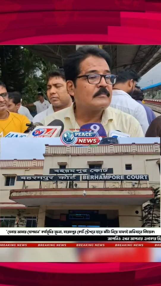 ‘সেবায় আমার যোগদান’ কর্মসূচির সূচনা, বহরমপুর কোর্ট স্টেশনে হাতে ঝাঁটা নিয়ে সাফাই অভিযানে বিধায়ক।