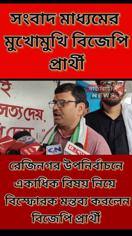 রেজিনগর উপনির্বাচনের বিজেপির প্রার্থী শাখারভ সরকার