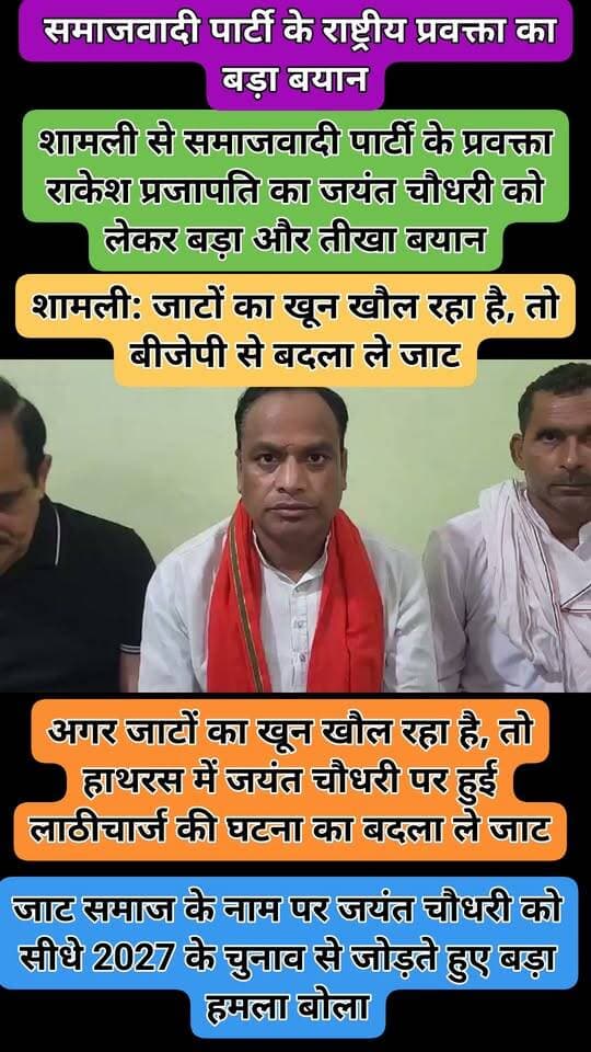 शामली जाटों का खून खौल रहा है, तो बीजेपी से बदला ले जाट
शामली समाजवादी पार्टी के राष्ट्रीय प्रवक्ता का बड़ा बयान
उन्होंने कहा कि अगर जाटों का खून खौल रहा है, तो हाथरस में जयंत चौधरी पर हुई लाठीचार्ज की घटना का बदला ले जाट
शामली से समाजवादी पार्टी के प्रवक्ता राकेश प्रजापति का जयंत चौधरी को लेकर बड़ा और तीखा बयान सामने आया है। राकेश प्रजापति ने जाट समाज के नाम पर जयंत चौधरी को सीधे 2027 के चुनाव से जोड़ते हुए बड़ा हमला बोला है। उन्होंने कहा कि अगर जाटों का खून खौल रहा है, तो हाथरस में जयंत चौधरी पर हुई लाठीचार्ज की घटना का बदला 2027 के चुनाव में लिया जाए।
@CMOfficeUP
@myogioffice
@AkhileshPSingh
@RahulGandhi
@yadavakhilesh
Rambir Arya Kulvir Rathi Rld अमित चौधरी उर्फ जडेजा Boby Baoli Manoj Chaudhary Basant Tomar Bamnauli Tejveer Dangi