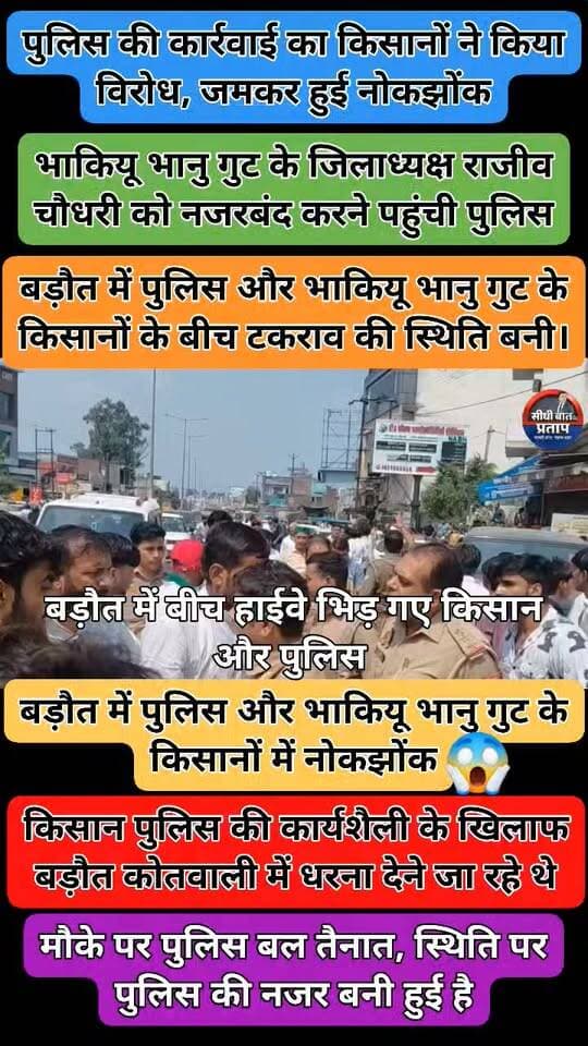 बड़ौत में पुलिस और भाकियू भानु गुट के किसानों में नोकझोंक
बागपत के बड़ौत में रविवार को पुलिस और भारतीय किसान यूनियन (भानु गुट) के कार्यकर्ताओं के बीच टकराव की स्थिति बन गई। भाकियू भानु गुट के जिलाध्यक्ष राजीव चौधरी को नजरबंद करने पहुंची पुलिस का किसानों ने विरोध किया।
बताया गया कि किसान बड़ौत कोतवाली में पुलिस की कार्यशैली के खिलाफ धरना देने जा रहे थे। इसी दौरान पुलिस ने राजीव चौधरी को नजरबंद करने की कार्रवाई की, जिसको लेकर किसानों और पुलिस के बीच नोकझोंक हुई।
इसके बाद किसान बड़ौत कोतवाली पहुंचे और पुलिस की कार्यशैली के विरोध में कोतवाली परिसर में धरना शुरू कर दिया। मौके पर पुलिस बल तैनात रहा और स्थिति पर नजर रखी गई।
स्थान: बड़ौत, बागपत
#Baghpat #Baraut #BhartiyaKisanUnion #BhanuGat #Farmers #Police #BarautNews #BaghpatNews #BreakingNews