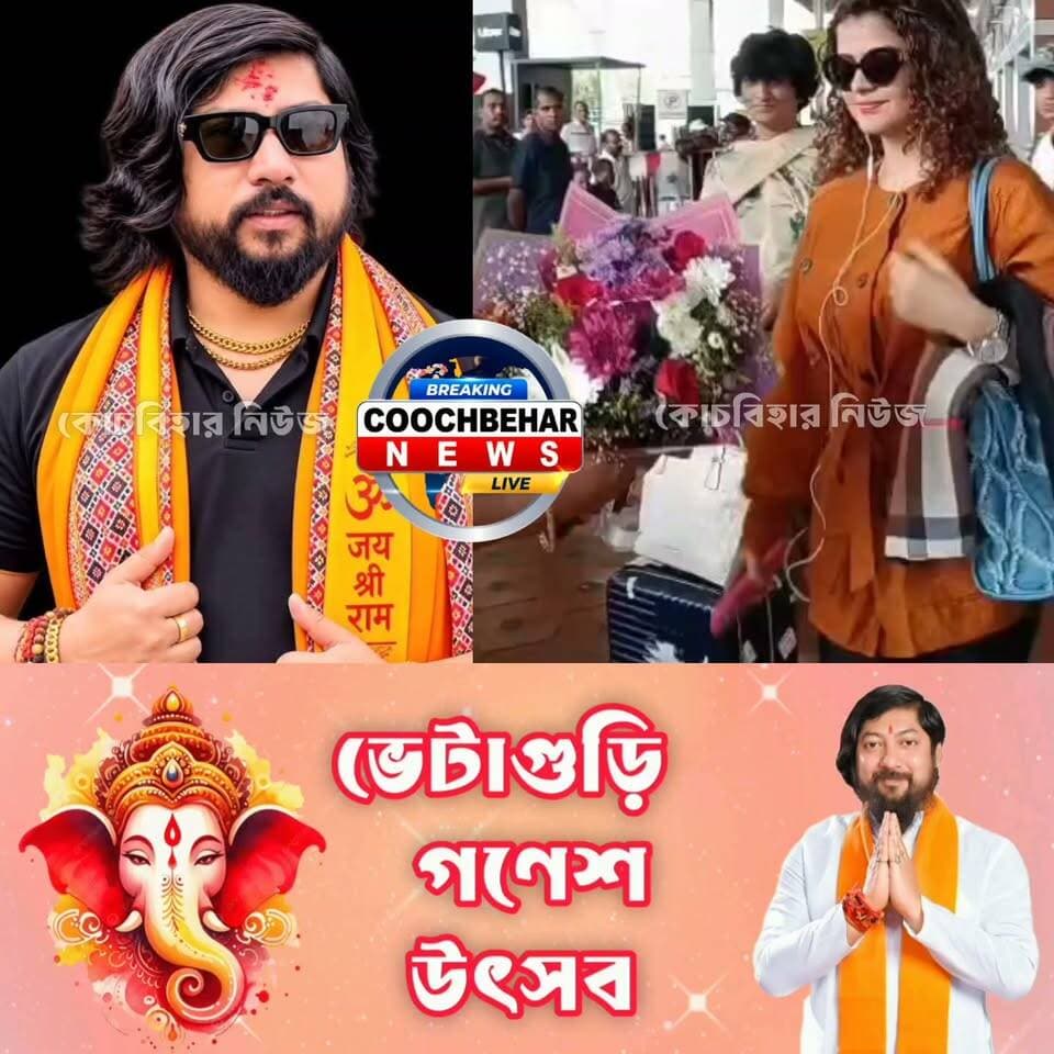 Bagdogra| আজ সন্ধ্যায় ভেটাগুড়ি গণেশ উৎসবে পলক মুছলের লাইভ কনসার্ট, বাগডোগরায় পৌঁছাতেই উষ্ণ স্বাগত বৈদ্যনাথ মহন্তের