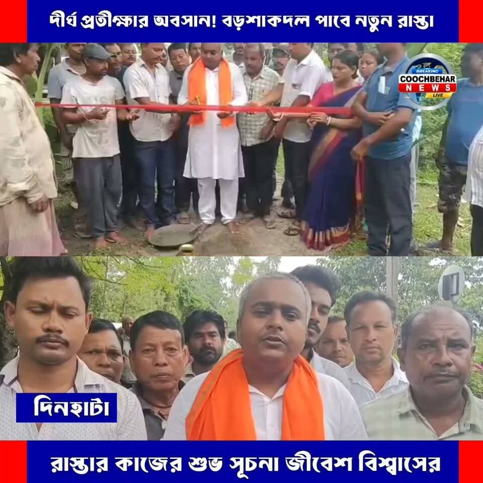 Dinhata| দীর্ঘ প্রতীক্ষার অবসান! বড়শাকদলে রাস্তার কাজের শুভ সূচনা বিজেপি জেলা সম্পাদক জীবেশ বিশ্বাসের