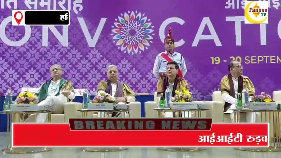 आईआईटी रुड़की दो दिवसीय दीक्षांत समारोह