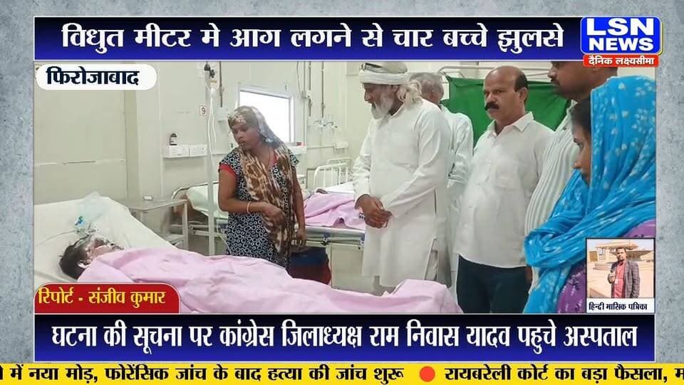 फिरोजाबाद के थाना रसूलपुर क्षेत्र के शांति नगर आसफाबाद में उस समय हड़कंप मच गया, जब एक मकान में लगे विद्युत मीटर में शॉर्ट सर्किट से अचानक आग लग गई। आग कुछ ही देर में केबल के सहारे छत तक पहुंच गई, जहां खेल रहे चार बच्चे इसकी चपेट में आ गए। आनन-फानन में चारों बच्चों को उपचार के लिए जिला अस्पताल में भर्ती कराया गया।
#Firozabad #फिरोजाबाद #Rasulpur #रसूलपुर #Asafabad #आसफाबाद #ShantiNagar #शांतिनगर #ElectricShock #करंट #ShortCircuit #शॉर्टसर्किट #FireIncident #आग #FourChildren #4बच्चे #DistrictHospital #जिला_अस्पताल #RamNiwasYadav #रामनिवासयादव #Congress #कांग्रेस #FirozabadNews #UPNews #UPBreaking #BreakingNews #HindiNews #LSNNews