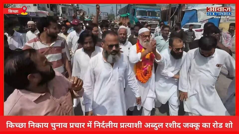 किच्छा निकाय चुनाव प्रचार में निर्दलीय प्रत्याशी अब्दुल रशीद जक्कू का रोड शो, जीत का किया दावा
#AwaazIndiaDigital #Uttarakhand #Kichha #NagarPalikaElection2026 #GroundzerpReprt #IndependentCandidate #AbdulRashidJakku #BJP #RajeshShukla #SandeepArora #Congress #TilakRajBehar #RajeshPratapSingh #LatestNews