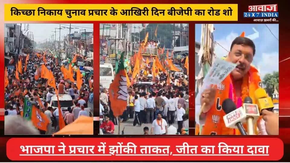 किच्छा निकाय चुनाव प्रचार के आखिरी दिन बीजेपी का रोड शो! भाजपा ने प्रचार में झोंकी ताकत, जीत का किया दावा
#AwaazIndiaDigital #Uttarakhand #Kichha #NagarPalikaElection2026 #GroundzerpReprt #BJP #RajeshShukla #SandeepArora #Congress #TilakRajBehar #RajeshPratapSingh #LatestNews