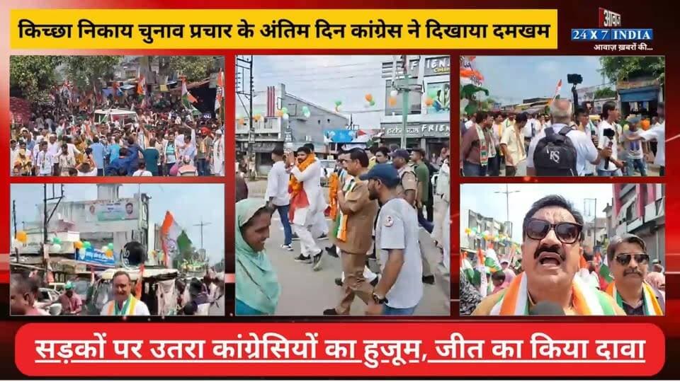 किच्छा निकाय चुनाव प्रचार के अंतिम दिन कांग्रेस ने दिखाया दमखम! सड़कों पर उतरा कांग्रेसियों का हुजूम, जीत का किया दावा
#AwaazIndiaDigital #Uttarakhand #Kichha #NagarPalikaElection2026 #GroundzerpReprt #BJP #RajeshShukla #SandeepArora #Congress #TilakRajBehar #RajeshPratapSingh #YashpalArya #RajkumarThukral #HimanshuGava #LatestNews