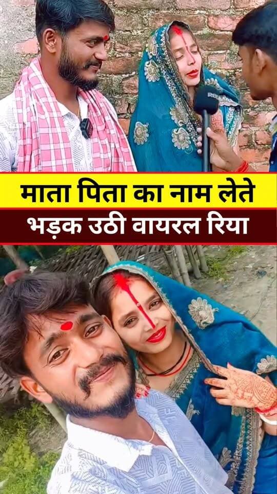 माता-पिता के नाम लेते भड़क उठी वायरल रिया #Lovemarriage, #Video ##Viral #News #Tranding #Reels