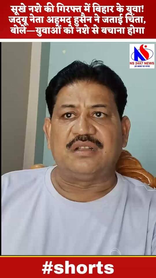 सूखे नशे की गिरफ्त में बिहार के युवा! जदयू नेता अहमद हुसैन ने जताई चिंता, बोले—युवाओं को नशे से बचाना होगा