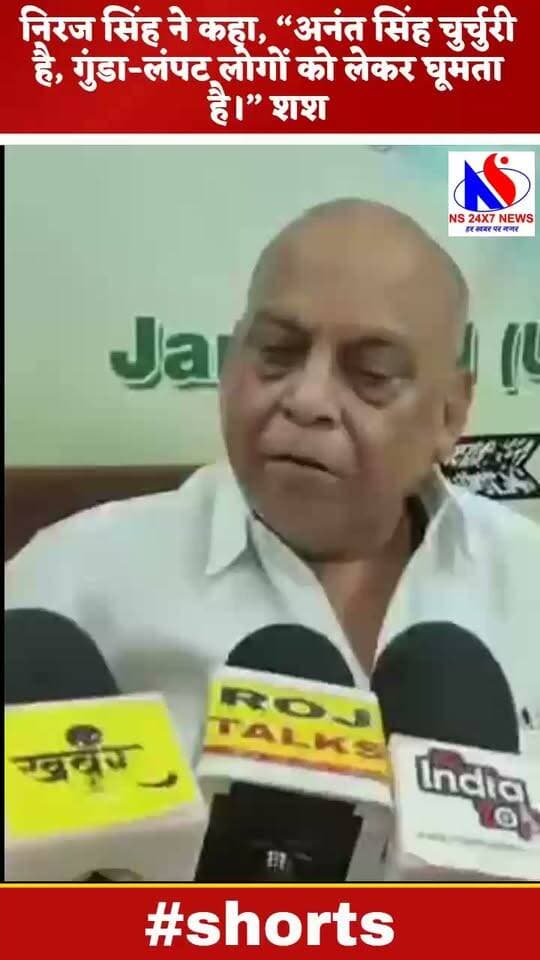 निरज सिंह ने कहा, “अनंत सिंह चुर्चुरी है, गुंडा-लंपट लोगों को लेकर घूमता है।”