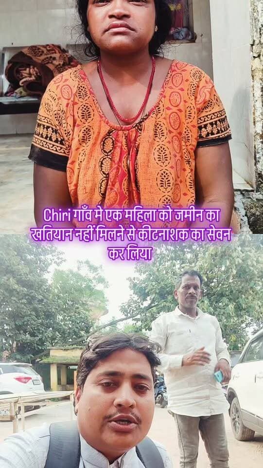 खतियान मांगने से गांव के ही गोटिया लोग नहीं दिए तो महिला ने अपने ही जीवन लीला समाप्त करने का प्रयास कर ली थी फिलहाल डॉक्टर के प्रयास से इलाज जारी है सदर अस्पताल जिला प्रशासन को इस महिला की मदद करने की आवश्यकता है