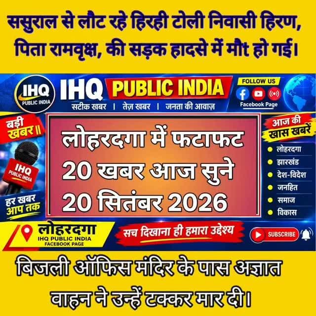 लोहरदगा में पिछले 24 घंटे के दौरान 20 बड़ी घटनाएं सामने आई हैं।