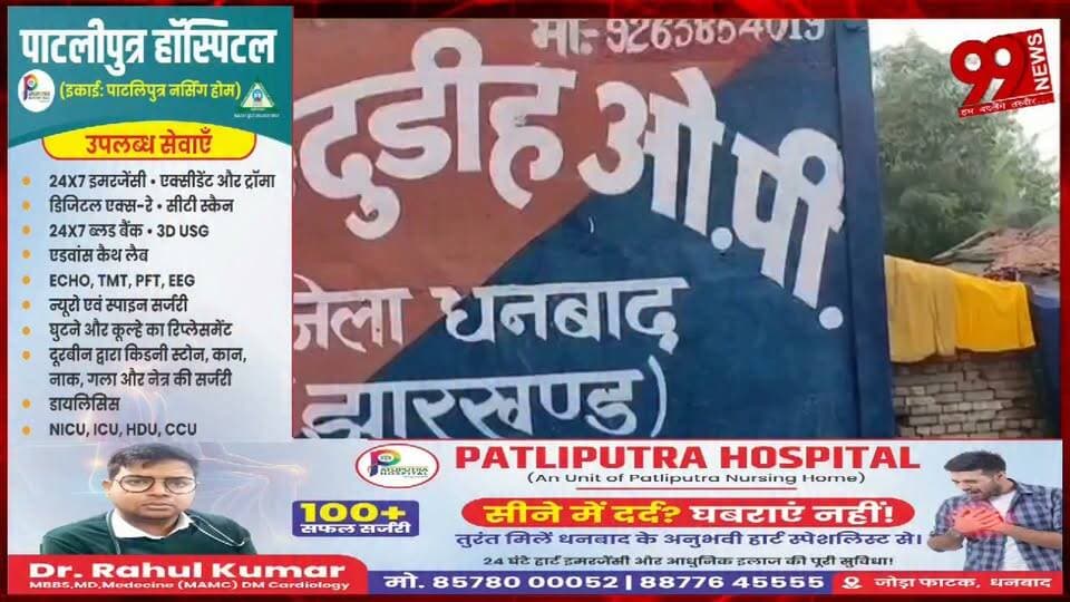 #धनबाद : #गोंदूडीह की #झाड़ियों में #मिला #वासेपुर के #युवक का श/व, #इलाके में #सनसनी, #सिर पर #मिले #चोट के #निशान