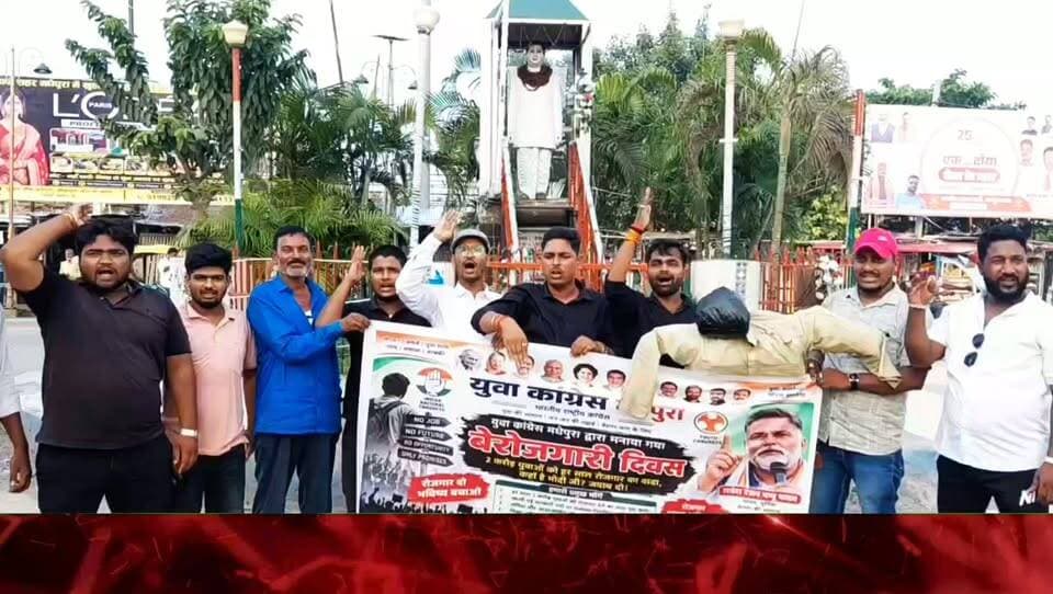 बेरोजगारी दिवस पर युवा कांग्रेस का प्रदर्शन, बी.पी. मंडल चौक पर केंद्रीय गृह मंत्री अमित शाह का पुतला दहन; बेरोजगारी, पेपर लीक, महंगाई, किसानों की समस्या और बंद चीनी मिलों के मुद्दे पर सरकार से जवाब की मांग