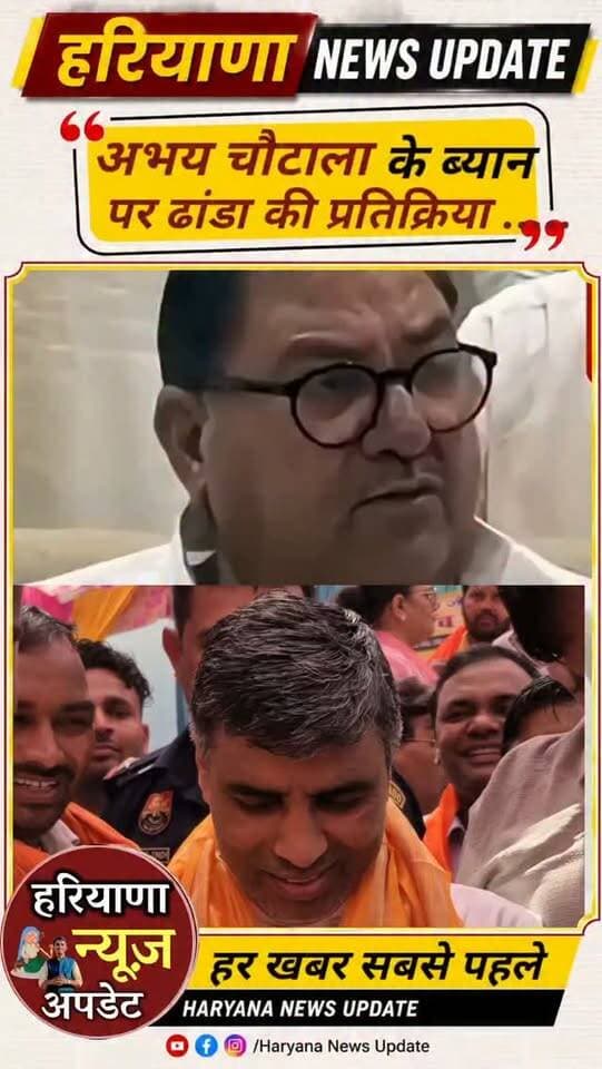 #abhaychautala के ब्यान पर ढांडा की प्रतिक्रिया बोले यह बात
#haryananewsupdate #mahipaldhanda