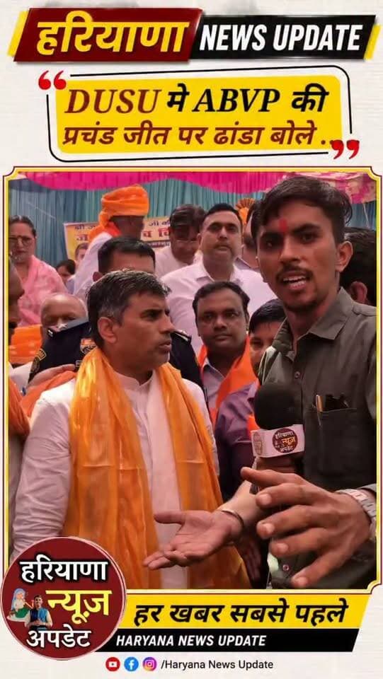 *DUSU मे ABVP की प्रचंड जीत पर शिक्षा मंत्री बोले, प्रोपोगेंडा करने वालों ने कोई कसर नहीं छोड़ी थी*
MAHIPAL DHANDA
