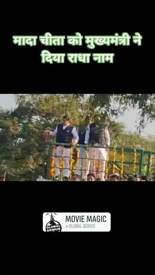 राधा अष्टमी के पावन पर्व पर राधा नाम दिया सीएम ने मादा चीता को