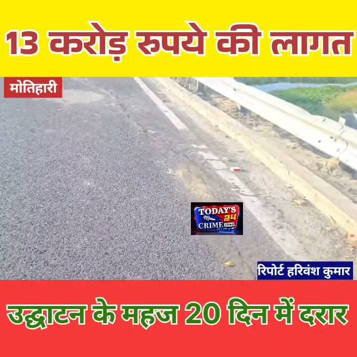20 दिन में पुल के एप्रोच पथ में दरार
मोतिहारी से विकास कार्य की गुणवत्ता पर सवाल खड़े करने वाली तस्वीर सामने आई है... 13 करोड़ रुपये की लागत... नया पुल... उद्घाटन को महज 20 दिन... और एप्रोच सड़क में दरार! जी हां, जिस पुल को इलाके के करीब 10 प्रखंडों के लोगों के लिए बड़ी कनेक्टिविटी की सौगात बताया गया, उसी पुल के एप्रोच पथ की तस्वीरें अब सवाल खड़े कर रही हैं।।।।।।।।।।।
#मोतिहारी #पूर्वीचंपारण #मजुरहा_हरदिया_पुल #पुल_निर्माण #एप्रोच_पथ #सड़क_में_दरार #निर्माण_की_गुणवत्ता #विकास_कार्य #सरकारी_निर्माण #गुणवत्ता_पर_सवाल #करोड़ों_का_निर्माण #पुल_की_दरार #सड़क_निर्माण #बिहार_न्यूज़ #मोतिहारी_न्यूज़ #पूर्वीचंपारण_न्यूज़ #विकास_पर_सवाल #जनता_का_सवाल #Today24CrimeNews #BreakingNews #BiharNews #MotihariNews
