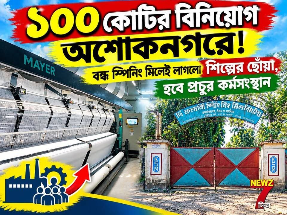 ১০০ কোটির বিনিয়োগ অশোকনগরে! বন্ধ স্পিনিং মিলেই লাগলো শিল্পের ছোঁয়া, হবে প্রচুর কর্মসংস্থান