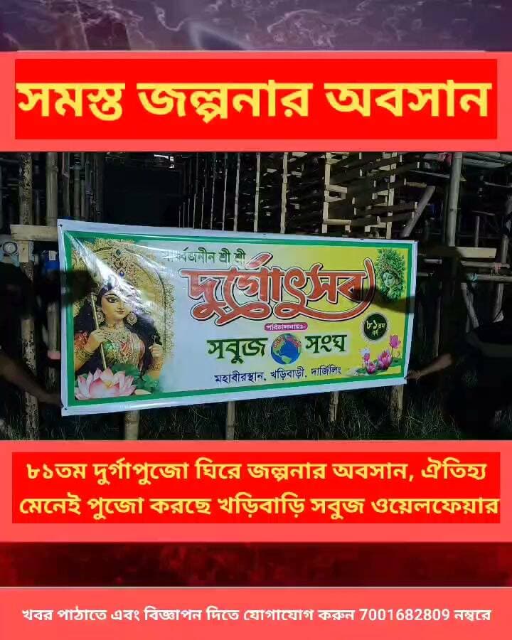 জল্পনার অবসান! ঐতিহ্য মেনেই হচ্ছে খড়িবাড়ি সবুজ ওয়েলফেয়ারের ৮১তম দুর্গাপুজো!উদ্যোক্তাদের বার্তা, “সবাই আসুন, পুজো উপভোগ করুন।
#LatestNews #Panitankitimes #viralvideo #everyonefollowers #viralpost #ViralVideo #everyone #allfollowers #SuvenduAdhikari #fitnesschallenge #CleaningHacks #fitnesstransformation #BobbyDeol #TMC
