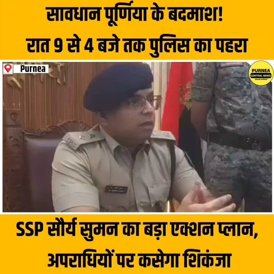 सावधान पूर्णिया के बदमाश! रात 9 से सुबह 4 बजे तक पुलिस का पहरा.....
#Purnea #Purnia #PurneaNews #PurniaNews #PolicePatrolling #BiharPolice #CrimeNews #NightPatrolling #PurneaPolice