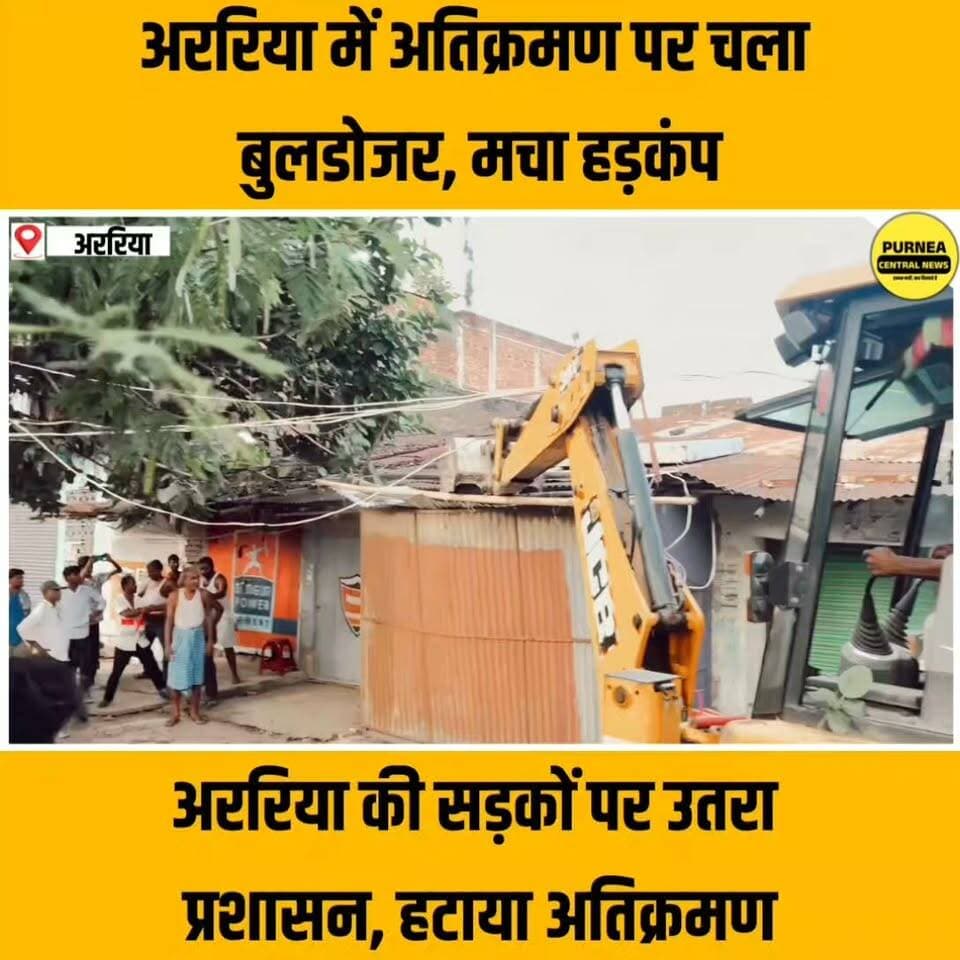 अररिया में अतिक्रमण पर चला बुलडोजर, अवैध कब्जाधारकों में मचा हड़कंप.....
#Araria #ArariaNews #ArariaNewsToday #ArariaAdministration #Encroachment #BulldozerAction #ArariaTraffic #BiharNews #Bihar #BreakingNews #LatestNews #GroundReport #ArariaCity #PurneaCentralNews